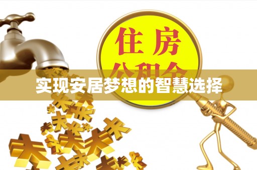 东安实现安居梦想的智慧选择