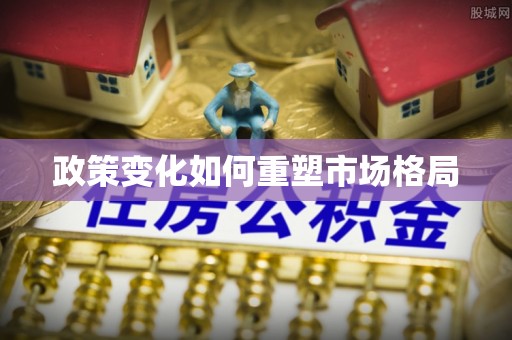 东安政策变化如何重塑市场格局