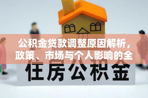 东安公积金贷款调整原因解析，政策、市场与个人影响的全面解读