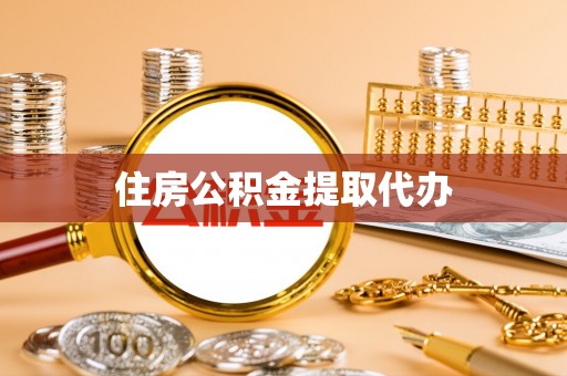 东安住房公积金提取代办