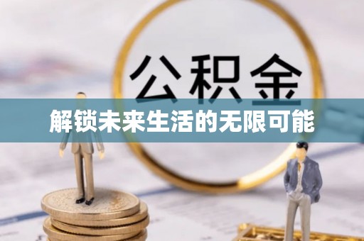 东安解锁未来生活的无限可能