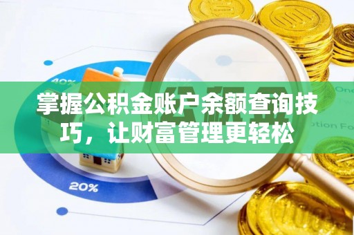 东安掌握公积金账户余额查询技巧，让财富管理更轻松