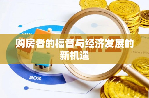 东安购房者的福音与经济发展的新机遇