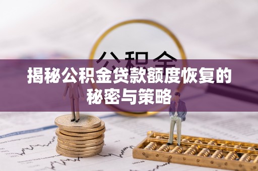 东安揭秘公积金贷款额度恢复的秘密与策略