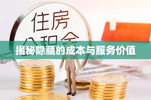 东安揭秘隐藏的成本与服务价值