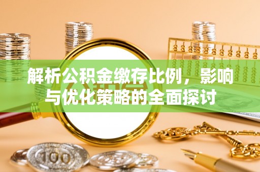 东安解析公积金缴存比例，影响与优化策略的全面探讨