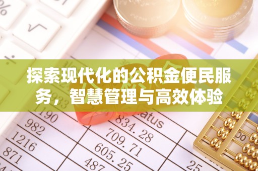 东安探索现代化的公积金便民服务，智慧管理与高效体验