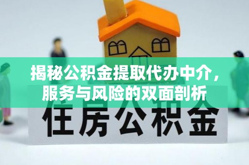 东安揭秘公积金提取代办中介，服务与风险的双面剖析