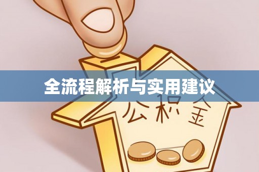东安全流程解析与实用建议