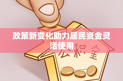 东安政策新变化助力居民资金灵活使用