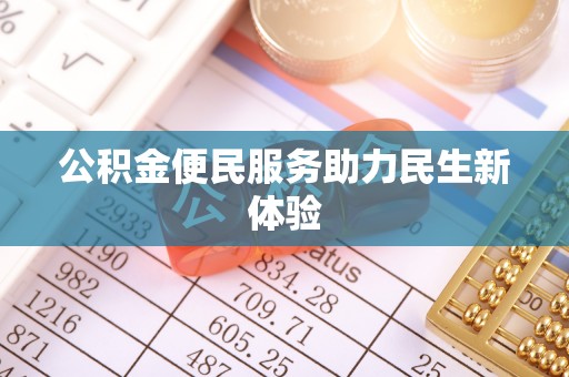 东安公积金便民服务助力民生新体验