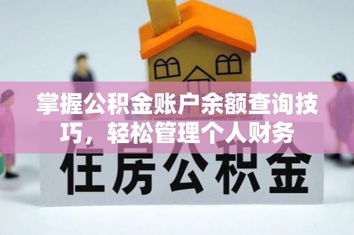 东安掌握公积金账户余额查询技巧，轻松管理个人财务