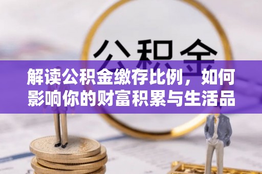 东安解读公积金缴存比例，如何影响你的财富积累与生活品质