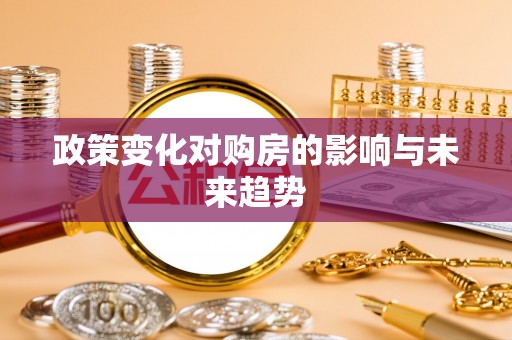 东安政策变化对购房的影响与未来趋势