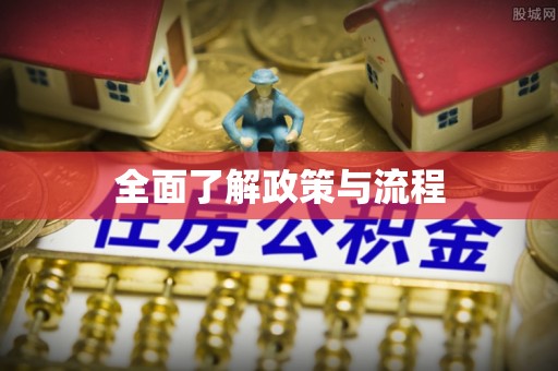 东安全面了解政策与流程