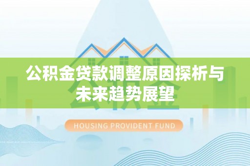 东安公积金贷款调整原因探析与未来趋势展望