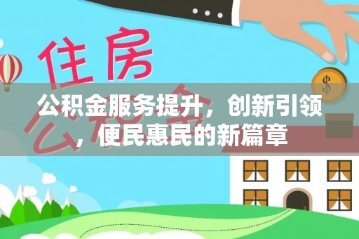 东安公积金服务提升，创新引领，便民惠民的新篇章