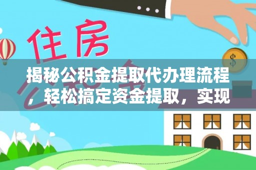东安揭秘公积金提取代办理流程，轻松搞定资金提取，实现财务自由