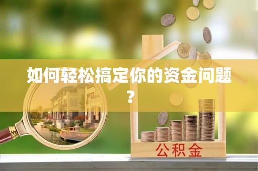东安如何轻松搞定你的资金问题？