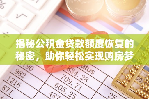 东安揭秘公积金贷款额度恢复的秘密，助你轻松实现购房梦想