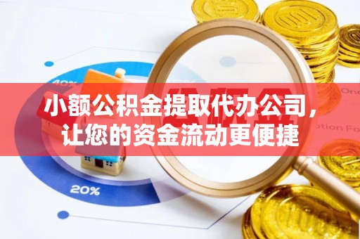 东安小额公积金提取代办公司，让您的资金流动更便捷