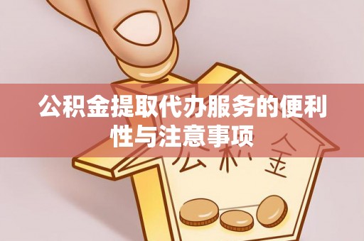 东安公积金提取代办服务的便利性与注意事项