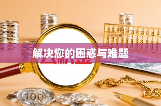 东安解决您的困惑与难题