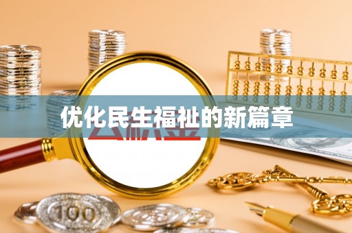 东安优化民生福祉的新篇章