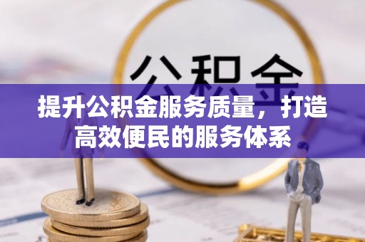 东安提升公积金服务质量，打造高效便民的服务体系