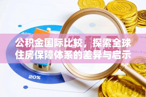 东安公积金国际比较，探索全球住房保障体系的差异与启示