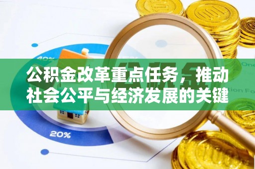 东安公积金改革重点任务，推动社会公平与经济发展的关键一步