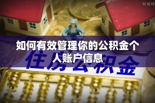 东安如何有效管理你的公积金个人账户信息