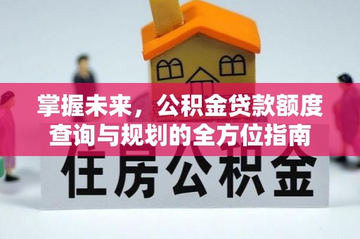 东安掌握未来，公积金贷款额度查询与规划的全方位指南