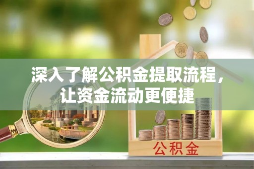 东安深入了解公积金提取流程，让资金流动更便捷