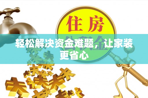东安轻松解决资金难题，让家装更省心