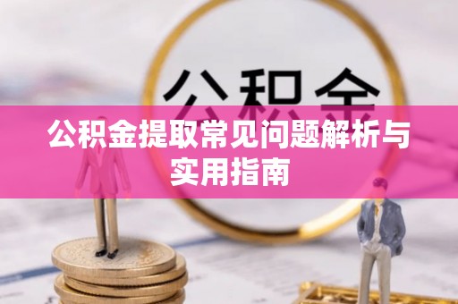 东安公积金提取常见问题解析与实用指南