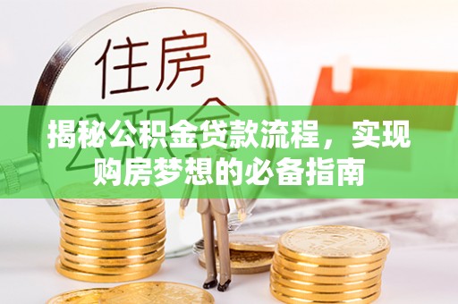 东安揭秘公积金贷款流程，实现购房梦想的必备指南