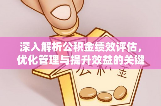 东安深入解析公积金绩效评估，优化管理与提升效益的关键路径