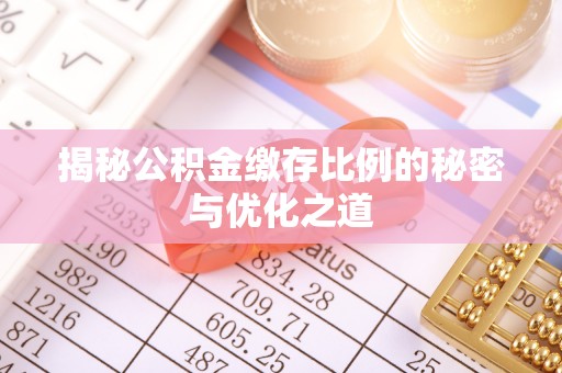 东安揭秘公积金缴存比例的秘密与优化之道