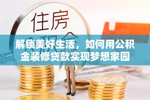 东安解锁美好生活，如何用公积金装修贷款实现梦想家园
