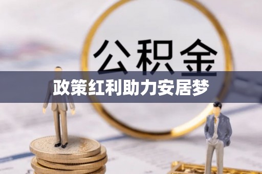 东安政策红利助力安居梦