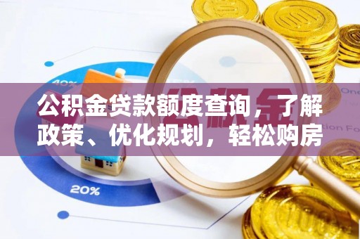 东安公积金贷款额度查询，了解政策、优化规划，轻松购房不是梦