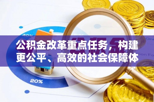 东安公积金改革重点任务，构建更公平、高效的社会保障体系