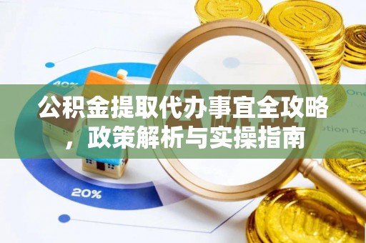 东安公积金提取代办事宜全攻略，政策解析与实操指南