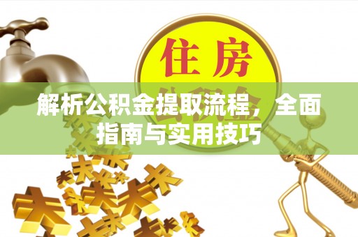 东安解析公积金提取流程，全面指南与实用技巧