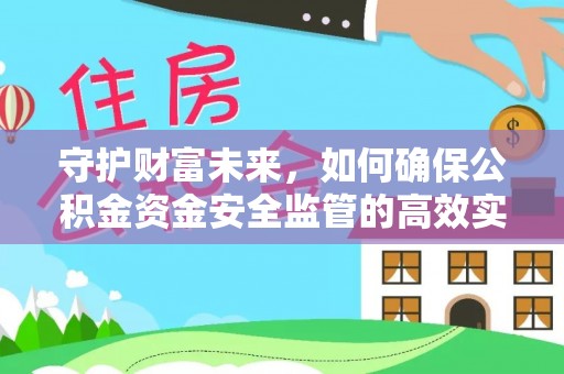 东安守护财富未来，如何确保公积金资金安全监管的高效实施