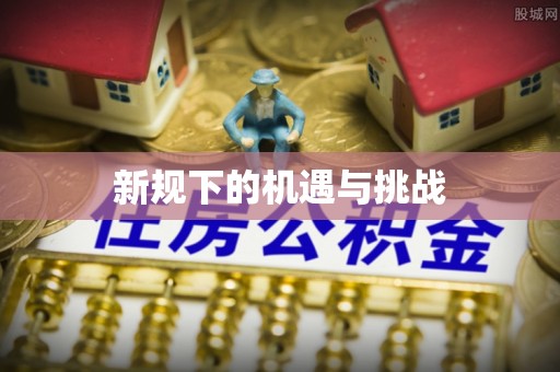 东安新规下的机遇与挑战