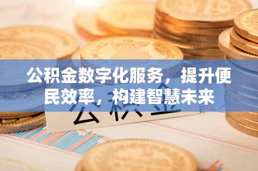 东安公积金数字化服务，提升便民效率，构建智慧未来
