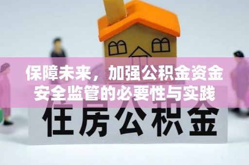 东安保障未来，加强公积金资金安全监管的必要性与实践