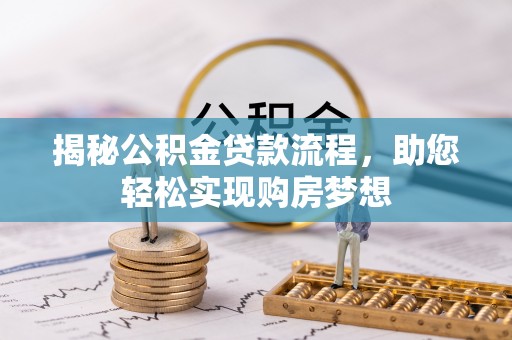 东安揭秘公积金贷款流程，助您轻松实现购房梦想